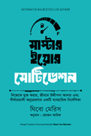 Master Your Motivation (মাস্টার ইয়োর মোটিভেশন)