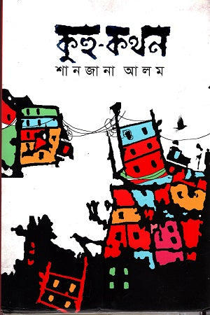 Kuhu-Kathan (কুহু-কথন)