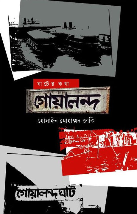 Ghater Kotha: Gualanda (ঘাটের কথা: গোয়ালন্দ)