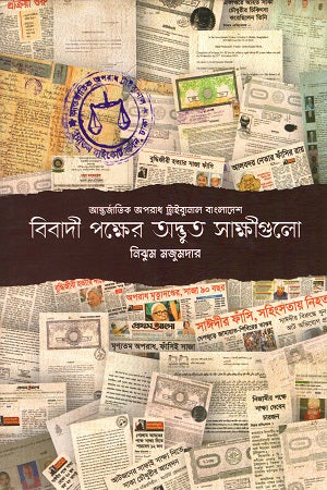 Antorjatik Oporadh Tribunal Bangladesh Bibadi Pokkher Odvut Sak... (আন্তর্জাতিক অপরাধ ট্রাইব্যুনাল বাংলাদেশ বিবাদী পক্ষের অদ্ভুত সাক...)