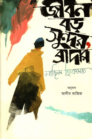 Jibon Boro Sundor, Brother (জীবন বড় সুন্দর, ব্রাদার)