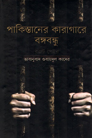 Bangabandhu in the Prisons of Pakistan (পাকিস্তানের কারাগারে বঙ্গবন্ধু)