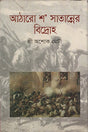 Aatharo Shoh Shatanner Bidroho (আঠারো শ’ সাতান্নের বিদ্রোহ)