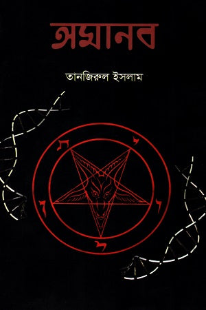Amanob (অমানব)