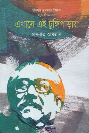 Eikhane Eii Tungiparay (এখানে এই টুঙ্গিপাড়ায়)