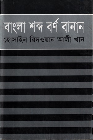 Bangla Shobdo Bornobanan (বাংলা শব্দ বর্ণ বানান)