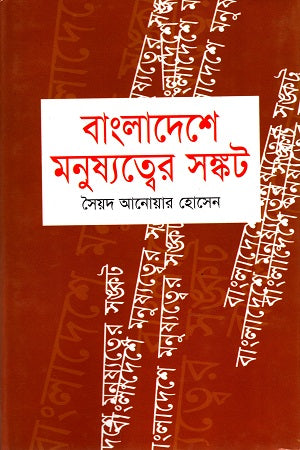 The Crisis of Humanity in Bangladesh (বাংলাদেশে মনুষ্যত্বের সঙ্কট)
