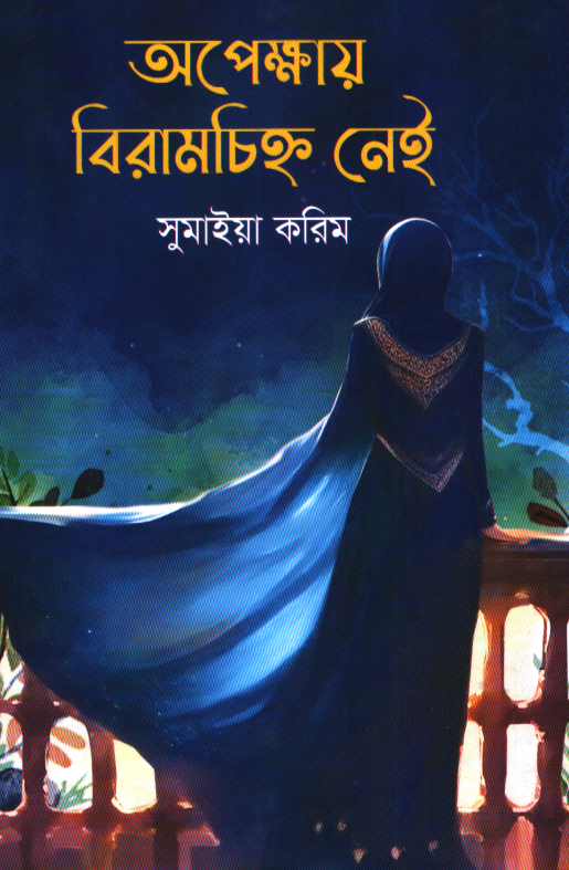 Apekshay Biramchihno Nei (অপেক্ষায় বিরামচিহ্ন নেই)