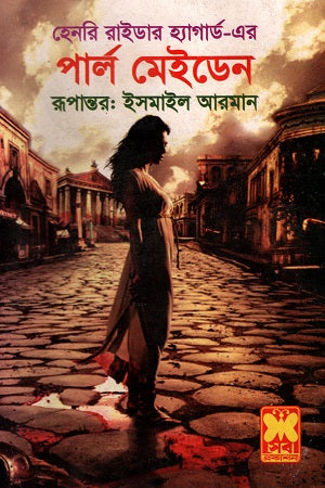 Henry Rider Haggard's Pearl Maiden (হেনরি রাইডার হ্যাগার্ড এর পার্ল মেইডেন)