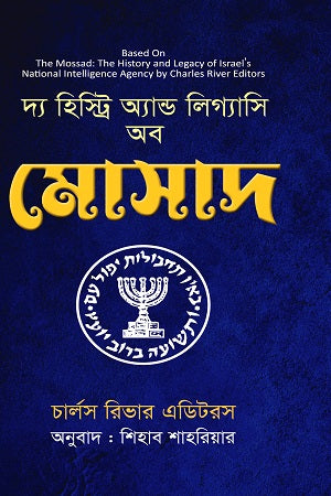 The History and Legacy of Mossad (দ্য হিস্ট্রি অ্যান্ড লিগ্যাসি অব মোসাদ)