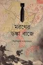 Maraner Donka Baje (মরণের ডঙ্কা বাজে)