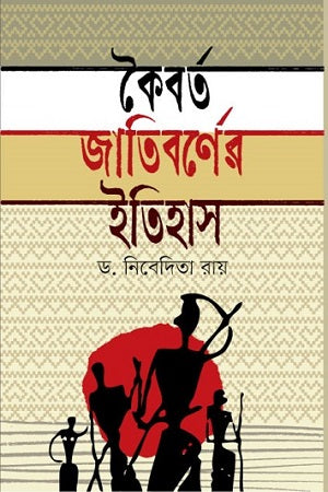Koybart Jatibarner Itihas (কৈবর্ত জাতিবর্ণের ইতিহাস)