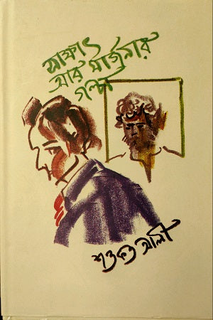 Sakkhat Ar Marjanar Golpo (সাক্ষাৎ আর মার্জানার গল্প)