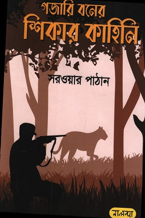 Gajari Boner Shikar Kahini (গজারি বনের শিকার কাহিনি)