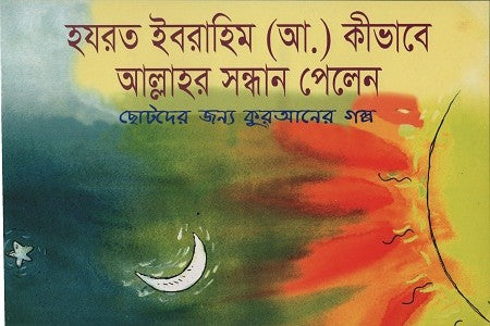 Hazrat Ibrahim (A.S.) Kibhabe Allahar Sandhan Pelan (হযরত ইবরাহিম (আ.) কীভাবে আল্লাহর সন্ধান পেলেন)