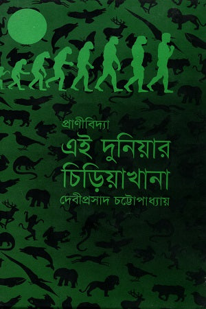 Ei Duniya'r Chiriyakhana (এই দুনিয়ার চিড়িয়াখানা)