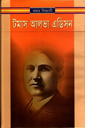 Amar Biggoni Thomas Alva Edison (অমর বিজ্ঞানী টমাস আলভা এডিসন)