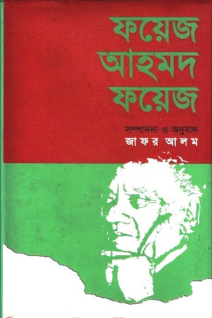 Faiz Ahmed Faiz (ফয়েজ আহমদ ফয়েজ)