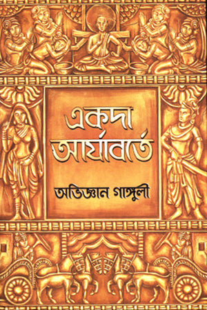 Ekda Aryabarthe (একদা আর্যাবর্তে)