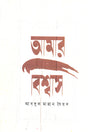 Amar Bishwas (আমার বিশ্বাস)