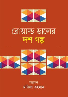 Roald Dahl's Ten Stories (রোয়াল্ড ডালের দশ গল্প)