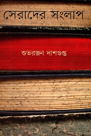 Serader Songlap (সেরাদের সংলাপ)