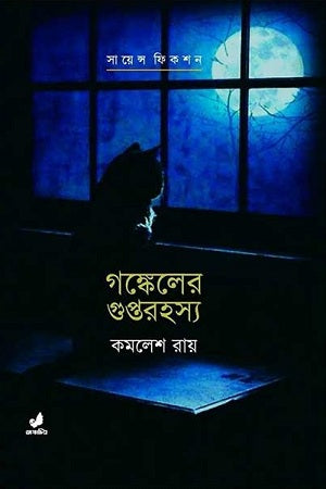 Gonker Guptorohosso (গঙ্কেলের গুপ্তরহস্য)