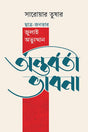 Antorvorti Bhavna (অন্তর্বর্তী ভাবনা)