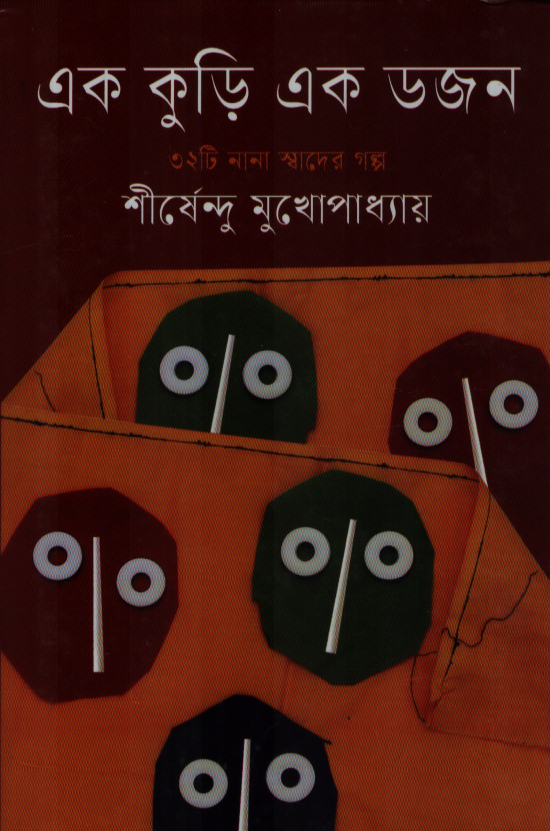 Ek Kuri Ek Dozon (এক কুড়ি এক ডজন)