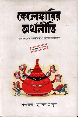Kelenkarir Arthaniti (কেলেঙ্কারির অর্থনীতি)