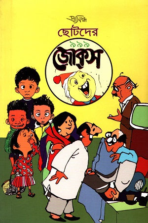 Chotoder 999 Jokes (ছোটদের ৯৯৯ জোকস)