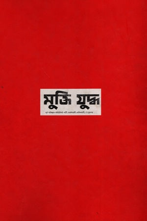 Mukti Juddho (মুক্তি যুদ্ধ)