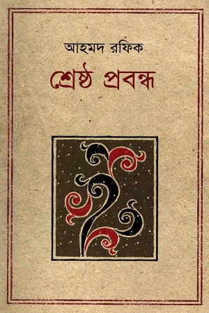 Shreshtha Probondho (শ্রেষ্ঠ প্রবন্ধ (আহমদ রফিক))