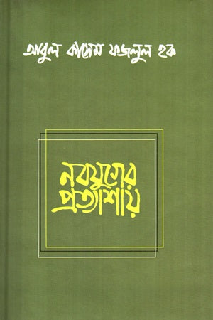 Nobojuger Protyashay (নবযুগের প্রত্যাশায়)