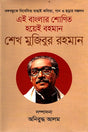 Ei Banglar Shonit Hoeyi Bohoman Sheikh Mujibur Rahman (এই বাংলার শোণিত হয়েই বহমান শেখ মুজিবুর রহমান)