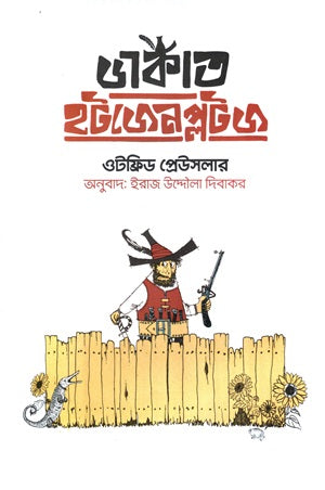 Dakat Hotjenplots (ডাকাত হটজেনপ্লটস)