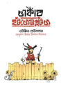 Dakat Hotjenplots (ডাকাত হটজেনপ্লটস)