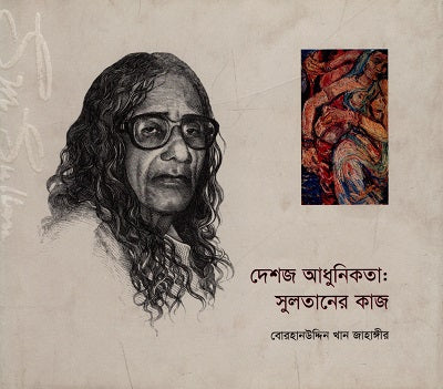 Deshaj Adhunikota: Sultaner Kaj (দেশজ আধুনিকতা: সুলতানের কাজ)