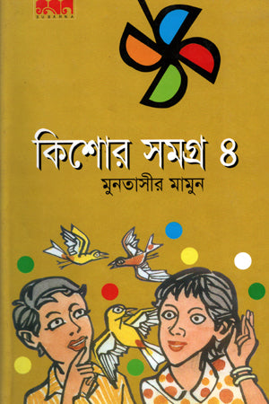 Kishor Somogro 4 (কিশোর সমগ্র ৪)