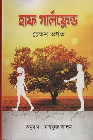 Half Girlfriend (হাফ গার্লফ্রেন্ড)