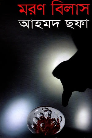 Maran Bilas (মরণ বিলাস)