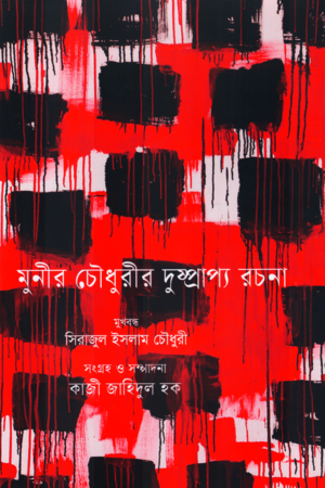 Munir Chowdhury's Rare Works (মুনীর চৌধুরীর দুষ্প্রাপ্য রচনা)