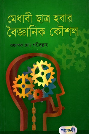 Scientific Strategies to Become a Brilliant Student (মেধাবী ছাত্র হবার বৈজ্ঞানিক কৌশল)