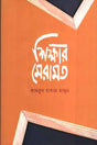 Shikkhar Meramat (শিক্ষার মেরামত)