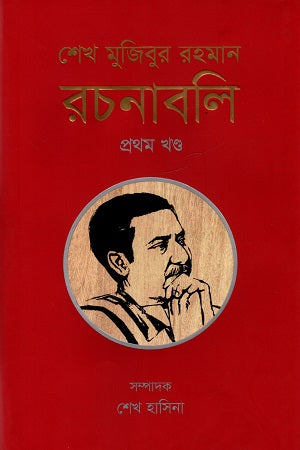 Sheikh Mujibur Rahman Rachanabali - Prothom Khondo (শেখ মুজিবুর রহমান রচনাবলি - প্রথম খণ্ড)