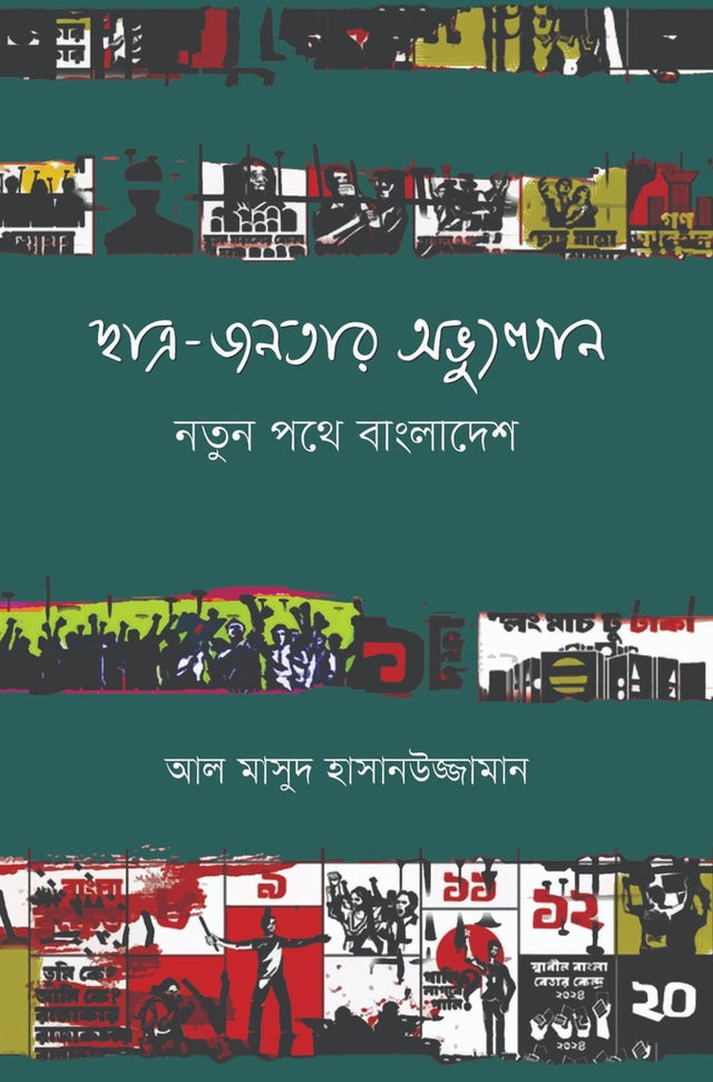 Chhatra-Janatar Abhyutthan: Notun Pathe Bangladesh (ছাত্র-জনতার অভ্যুত্থান: নতুন পথে বাংলাদেশ)