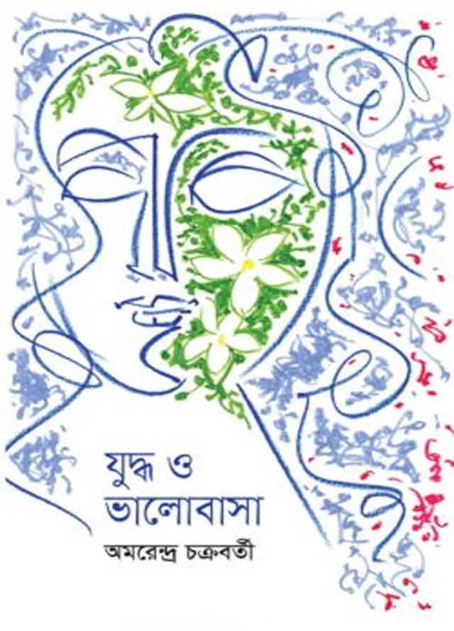 Judhho O Bhalobasha (যুদ্ধ ও ভালোবাসা)