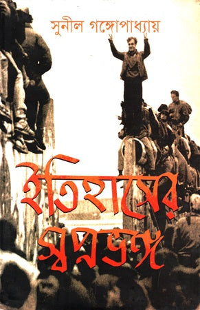Itihas Er Swapnabhanga (ইতিহাসের স্বপ্নভঙ্গ)