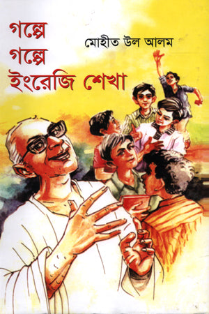 Shikha Ingreji Golpe Golpe (গল্পে গল্পে ইংরেজি শেখা)