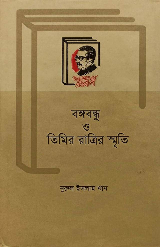 Bangabandhu O Timir Ratrir Smriti (বঙ্গবন্ধু ও তিমির রাত্রির স্মৃতি)